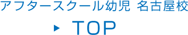 アフタースクール　幼児 名古屋校 TOP