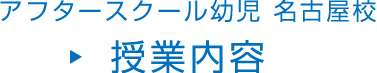 アフタースクール　幼児 名古屋校 授業内容