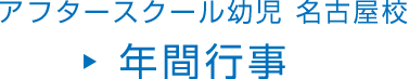 アフタースクール　幼児 名古屋校 年間行事