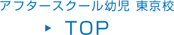 アフタースクール幼児 東京校 TOP