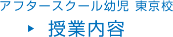 アフタースクール幼児 東京校 授業内容