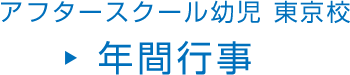 アフタースクール幼児 東京校 年間行事