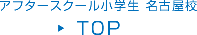 アフタースクール小学生 名古屋校 TOP