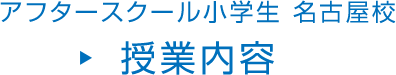 アフタースクール小学生 名古屋校 授業内容