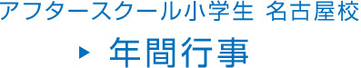 アフタースクール小学生 名古屋校 年間行事