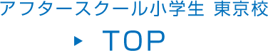 アフタースクール小学生 東京校 TOP