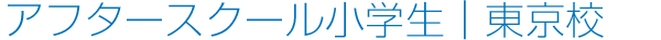 アフタースクール小学生｜東京校