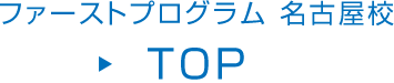 ファーストプログラム 名古屋校 TOP