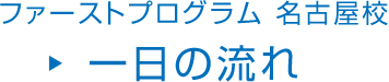 ファーストプログラム 名古屋校 一日の流れ