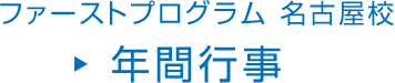 ファーストプログラム 名古屋校 年間行事