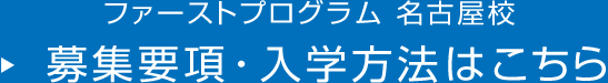 ファーストプログラム 名古屋校 募集要項・入学方法はこちら