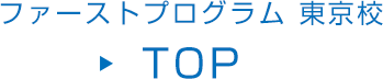 ファーストプログラム 東京校 TOP