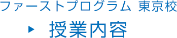 ファーストプログラム 東京校 授業内容