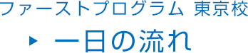 ファーストプログラム 東京校 一日の流れ