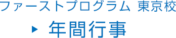 ファーストプログラム 東京校 年間行事