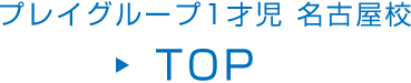 プレイグループ1才児 名古屋校 TOP