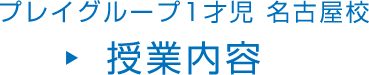 プレイグループ1才児 名古屋校 授業内容