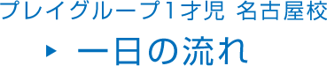 プレイグループ1才児 名古屋校 一日の流れ