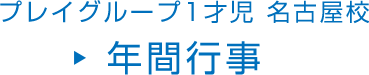 プレイグループ1才児 名古屋校 年間行事