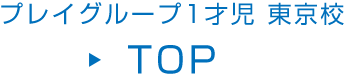 プレイグループ 1才児 東京校 TOP