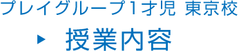 プレイグループ 1才児 東京校 授業内容