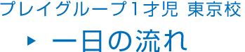 プレイグループ 1才児 東京校 一日の流れ