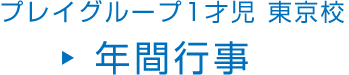 プレイグループ 1才児 東京校 年間行事