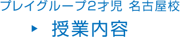 プレイグループ2才児 名古屋校 授業内容