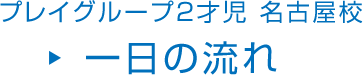 プレイグループ2才児 名古屋校 一日の流れ