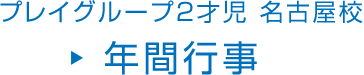 プレイグループ2才児 名古屋校 年間行事