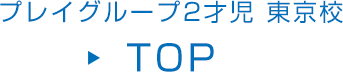 プレイグループ2才児 東京校 TOP