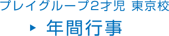 プレイグループ2才児 東京校 年間行事