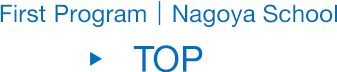 First Program | Nagoya School TOP