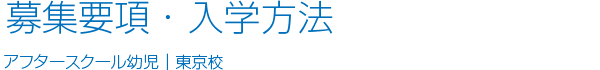 募集要項・入学方法 アフタースクール　幼児｜東京校