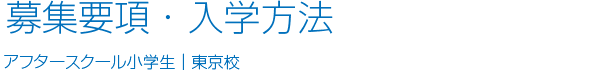 募集要項・入学方法 アフタースクール　小学生｜東京校