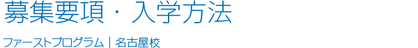 募集要項・入学方法ファーストプログラム｜名古屋校