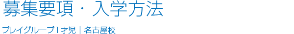 募集要項・入学方法プレイグループ1才児｜名古屋校