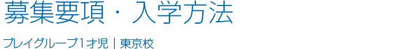 募集要項・入学方法 プレイグループ 1才児｜東京校