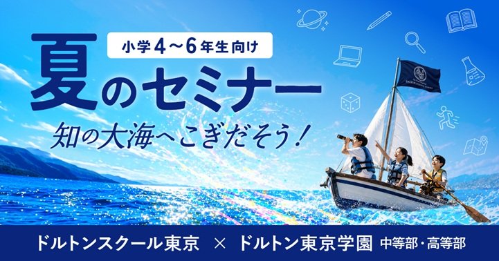 2026年度 東京校  【小学4年生～6年生対象】 夏のセミナー