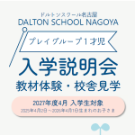【2027年度 プレイグループ1才児】<br>入学説明会・教材体験・校舎見学