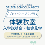 【2027年度 プレイグループ２才児】<br>体験教室・入学説明会・校舎見学