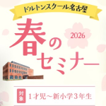 2026年 名古屋校 春のセミナー