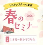  2026年 東京校 春のセミナー 