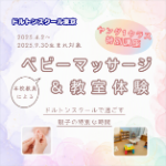 【ヤング１クラス】特別講座「ベビーマッサージ＆教室体験」