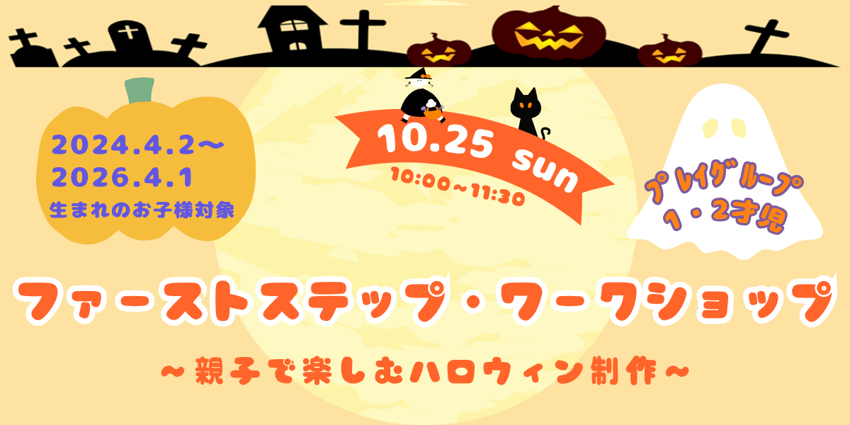 【プレイグループ1・2才児】<br>ファーストステップ・ワークショップ<br>～親子で楽しむハロウィン制作～