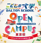 2026 ドルトンスクール東京 オープンキャンパス