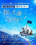 2026年度 東京校  【小学4年生～6年生対象】 夏のセミナー