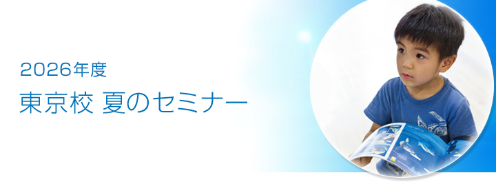 2026年度 東京校 夏のセミナー