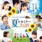 2026年度 名古屋校 夏のセミナー