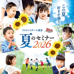 2026年度 東京校 夏のセミナー